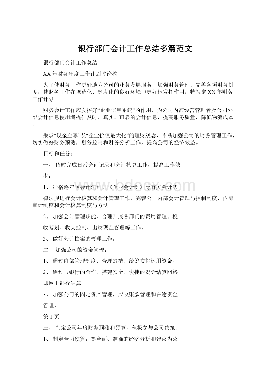 银行部门会计工作总结多篇范文.docx