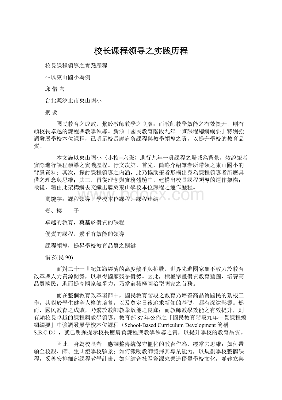 校长课程领导之实践历程.docx