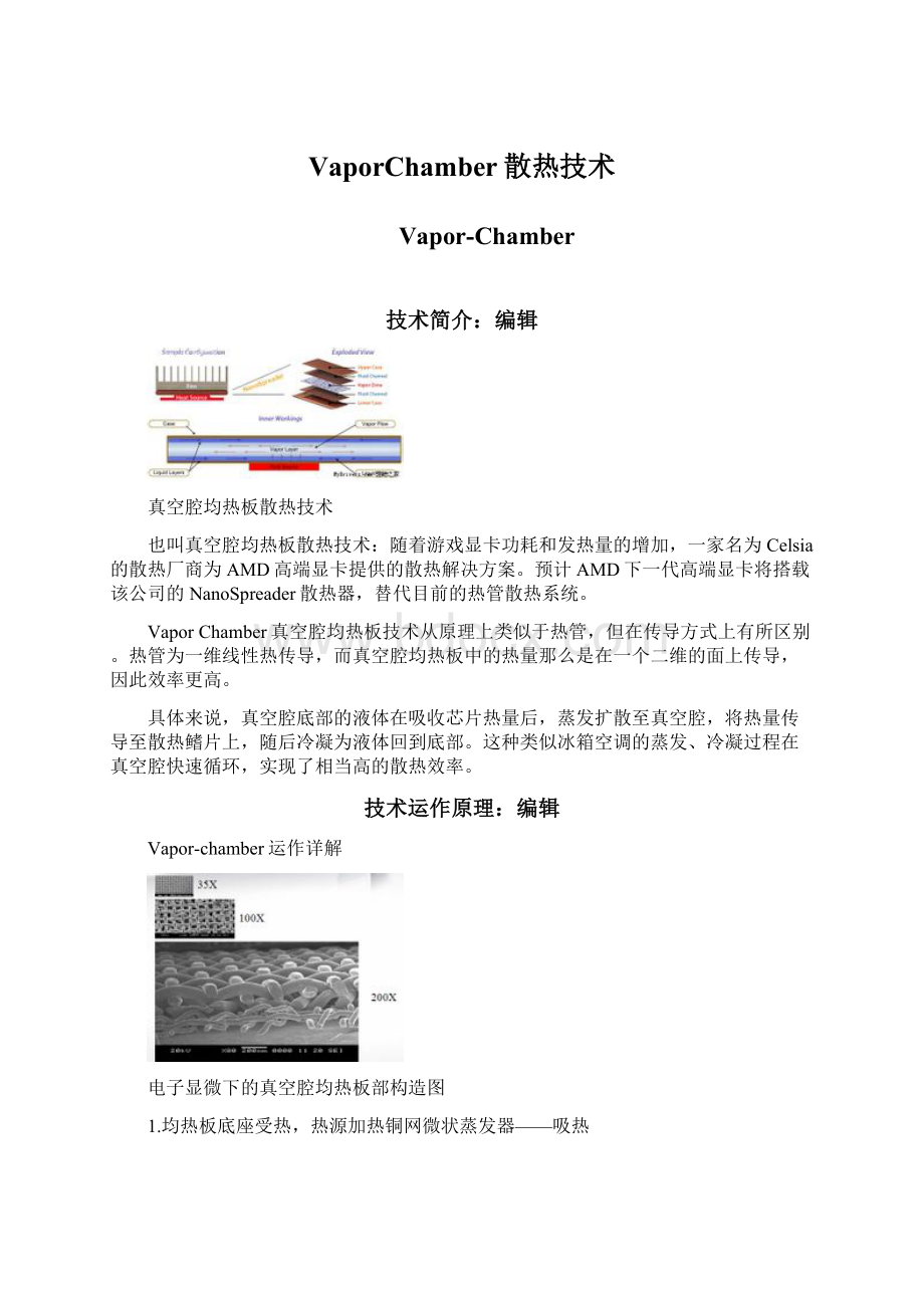 VaporChamber散热技术.docx