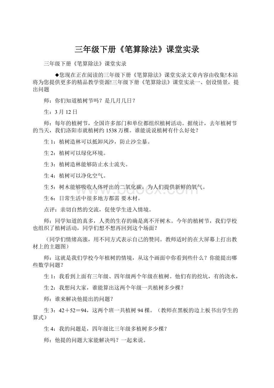 三年级下册《笔算除法》课堂实录Word格式文档下载.docx_第1页