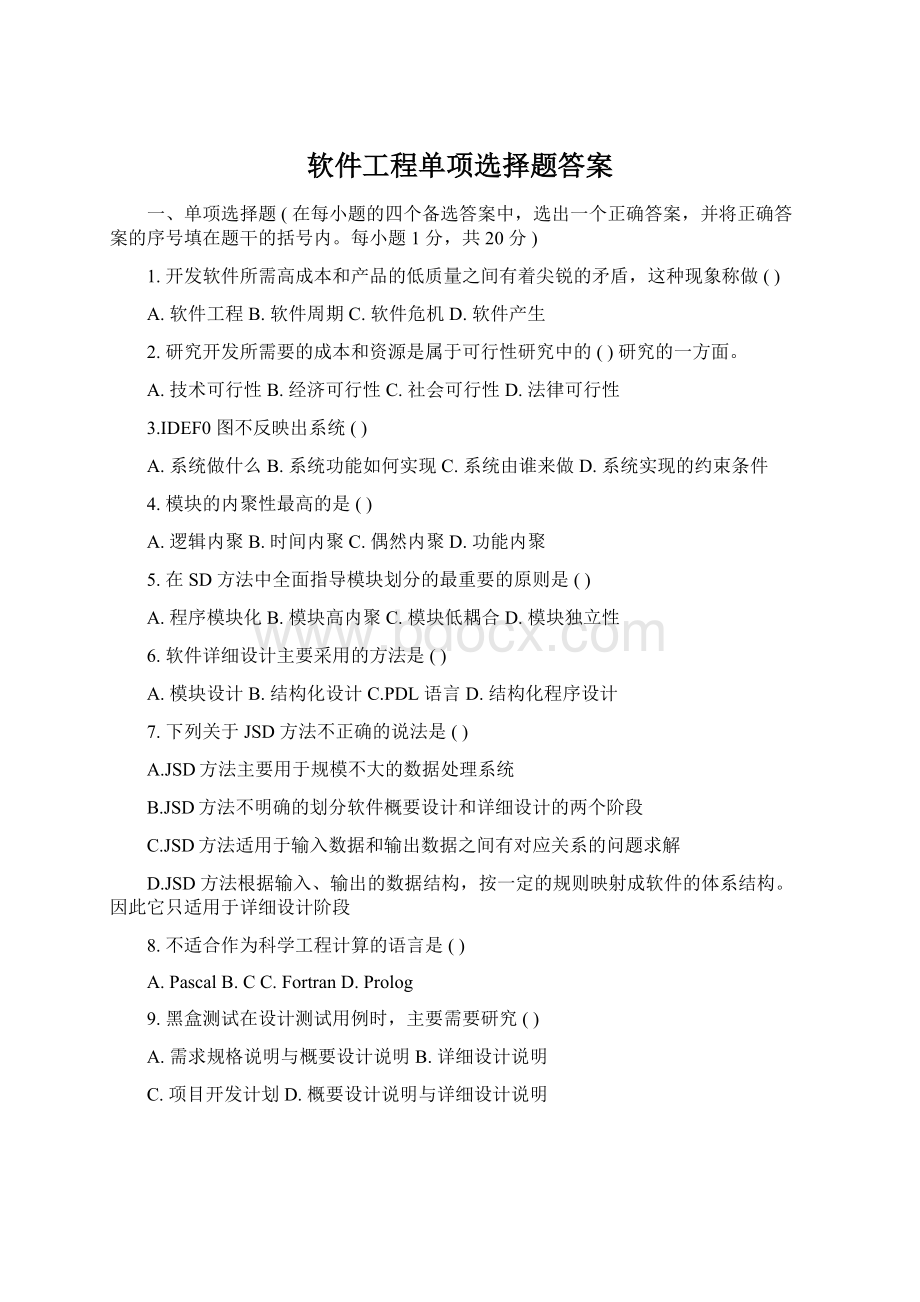 软件工程单项选择题答案Word格式.docx