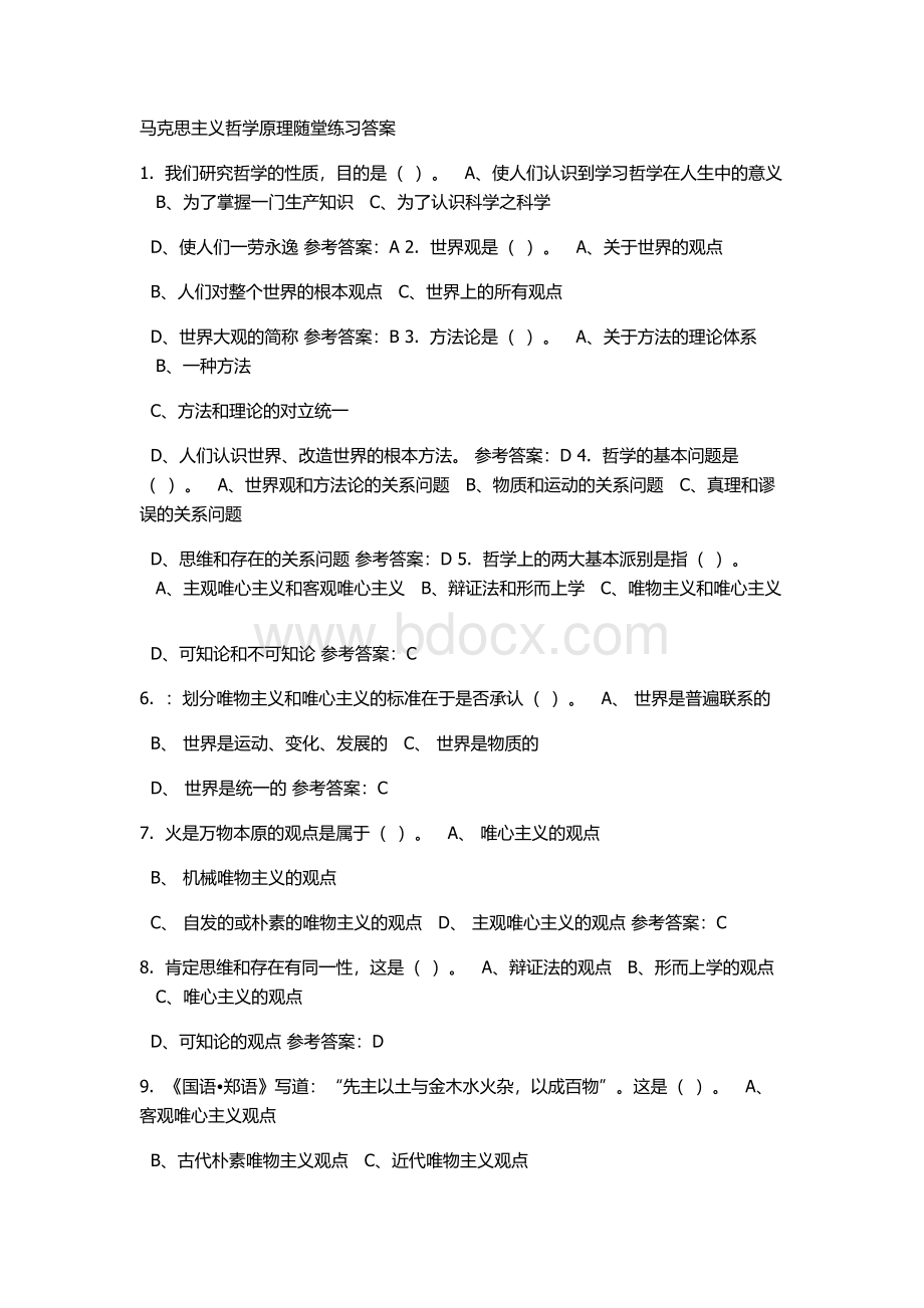 马克思主义哲学原理随堂练习答案1Word文档下载推荐.doc_第1页