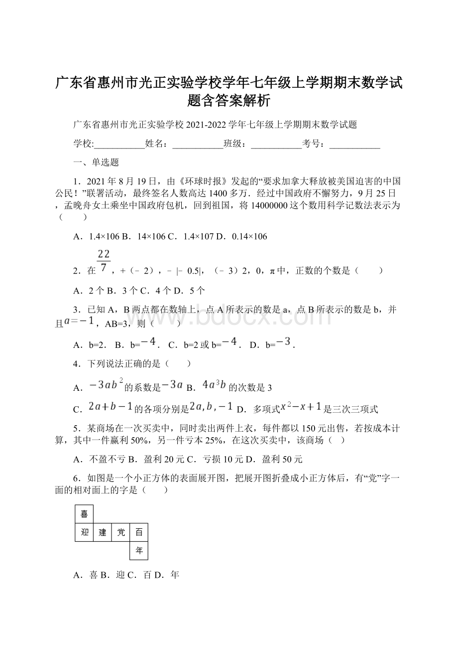 广东省惠州市光正实验学校学年七年级上学期期末数学试题含答案解析Word文档下载推荐.docx