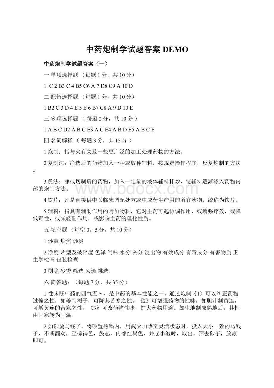 中药炮制学试题答案DEMO.docx