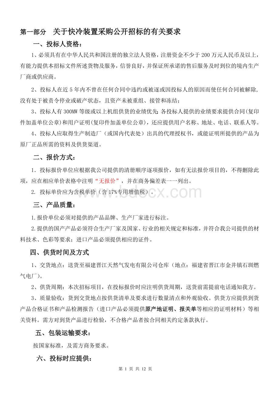 福建晋江天然气发电有限公司.doc_第2页