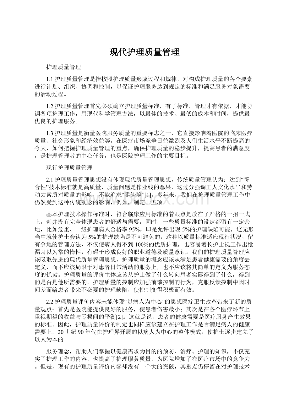 现代护理质量管理Word文件下载.docx