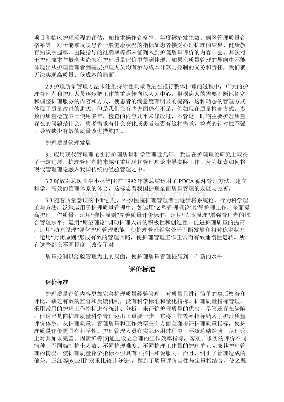 现代护理质量管理Word文件下载.docx_第2页