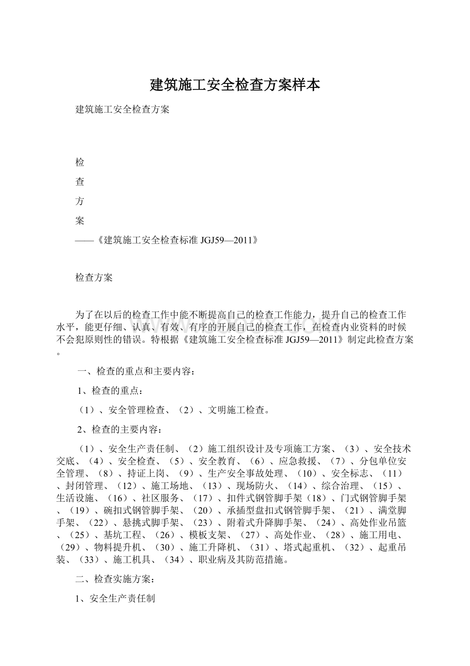 建筑施工安全检查方案样本Word文档下载推荐.docx