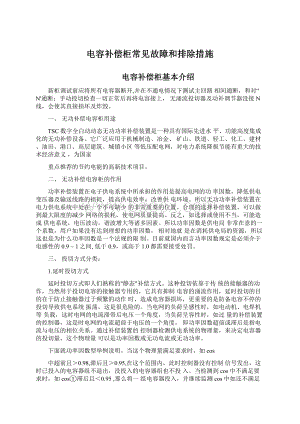 电容补偿柜常见故障和排除措施.docx