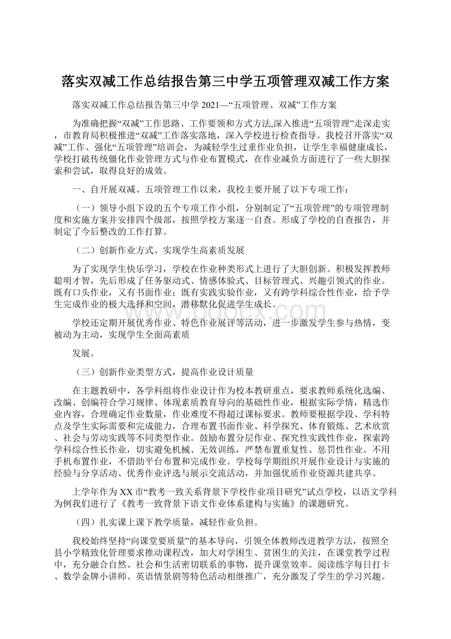 落实双减工作总结报告第三中学五项管理双减工作方案.docx