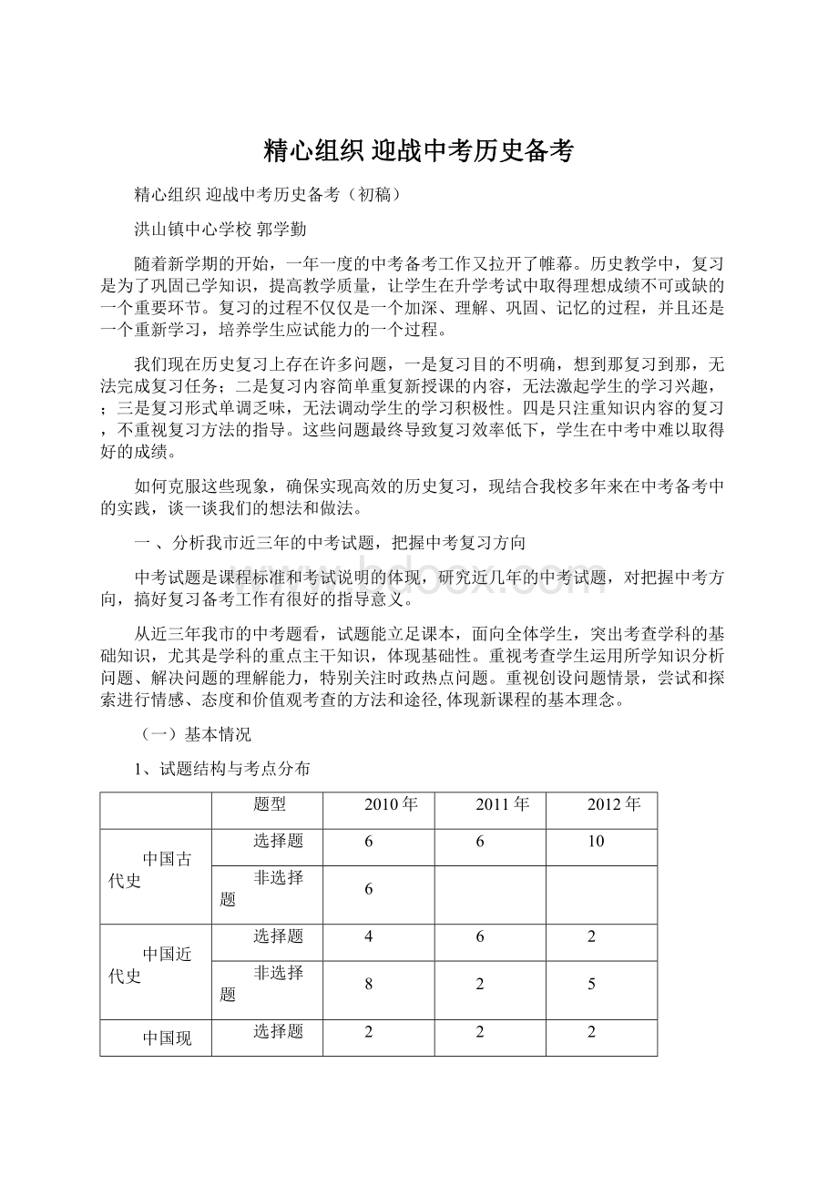 精心组织 迎战中考历史备考Word格式.docx_第1页