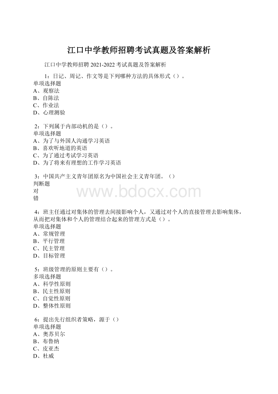 江口中学教师招聘考试真题及答案解析.docx_第1页