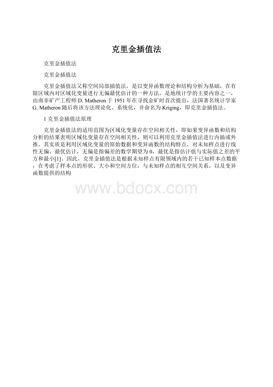 克里金插值法Word文件下载.docx_第1页