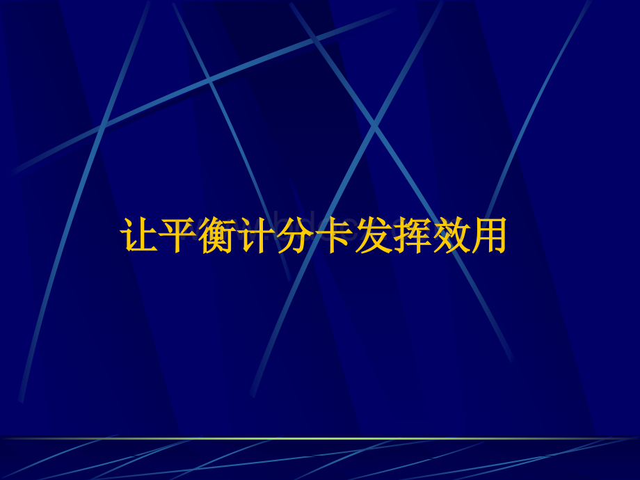 让平衡计分卡发挥效用PPT文档格式.ppt