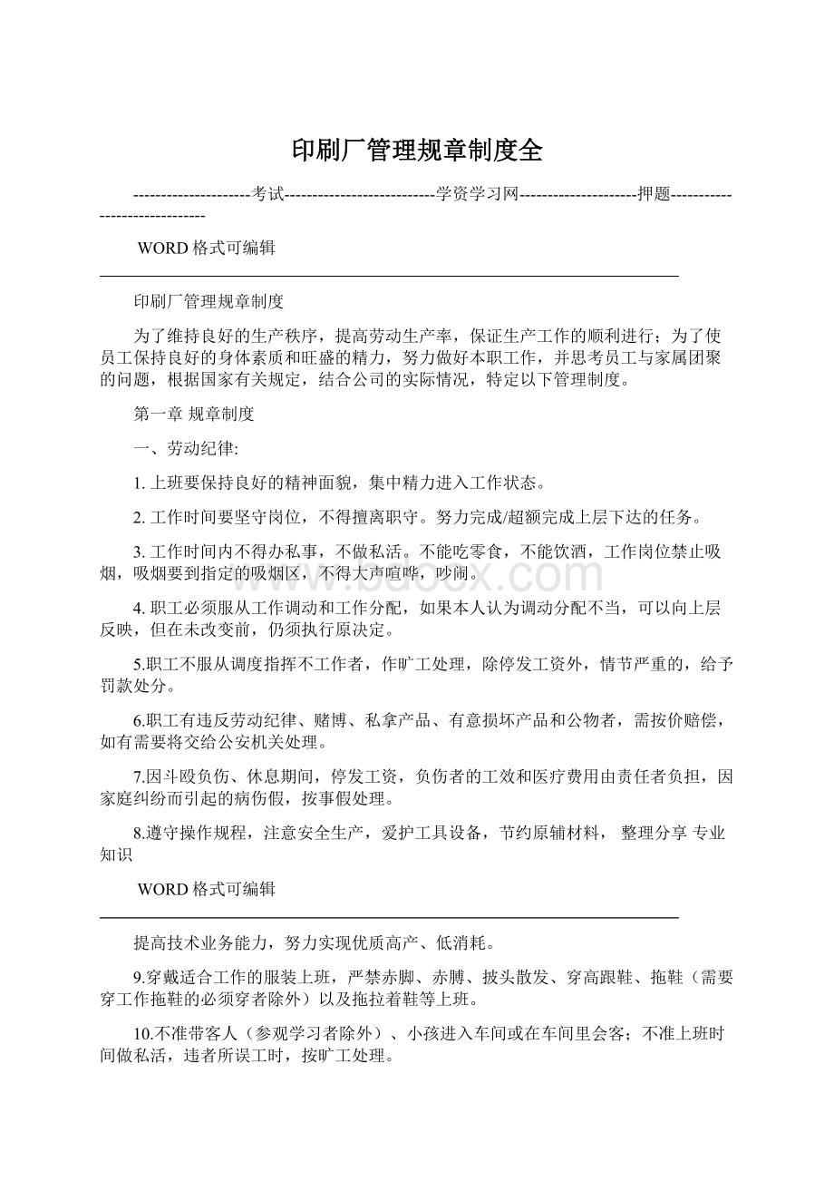 印刷厂管理规章制度全Word文档格式.docx