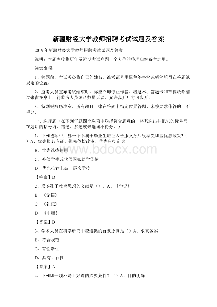 新疆财经大学教师招聘考试试题及答案Word格式.docx_第1页