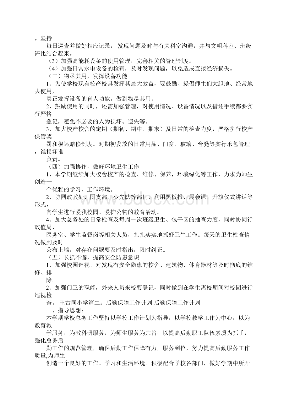 工地后勤工作计划Word文档格式.docx_第2页