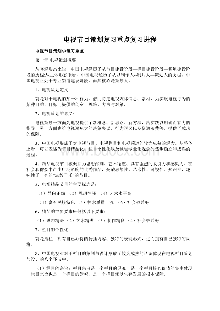 电视节目策划复习重点复习进程Word文档格式.docx