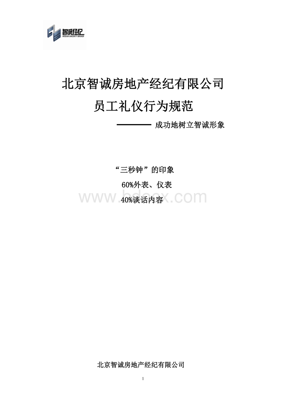 销售员工礼仪及行为规范2Word文件下载.doc_第1页