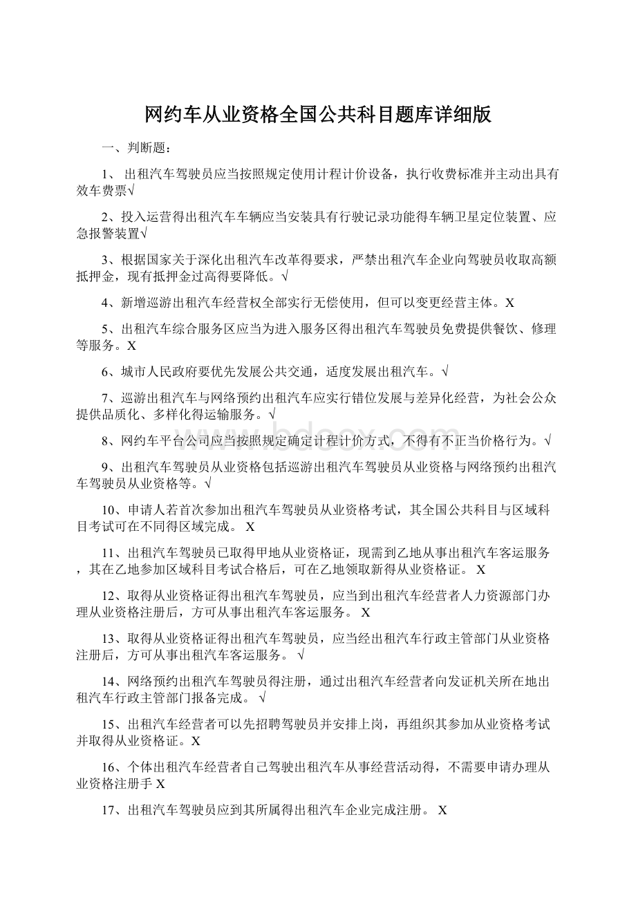 网约车从业资格全国公共科目题库详细版Word下载.docx_第1页