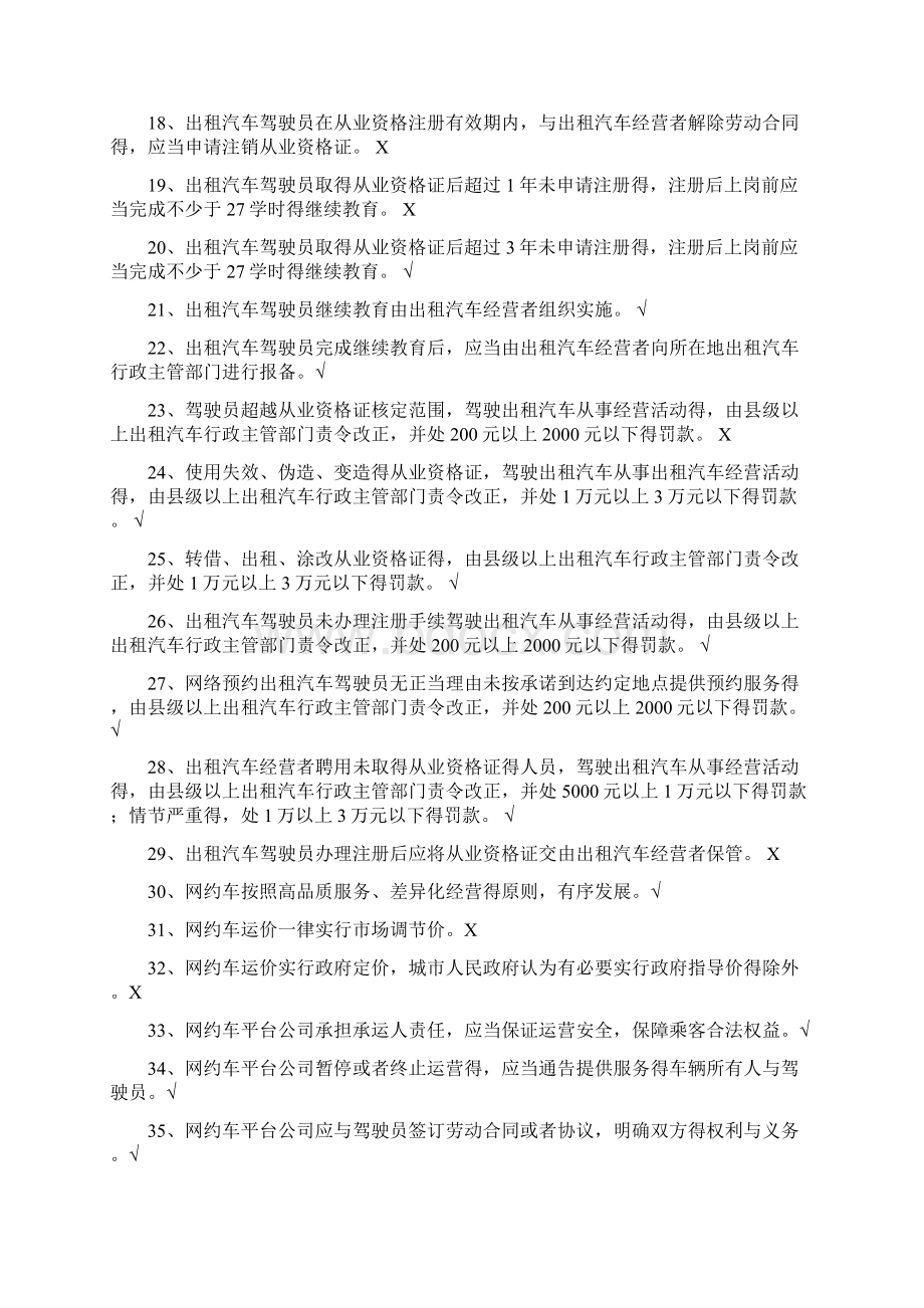 网约车从业资格全国公共科目题库详细版Word下载.docx_第2页