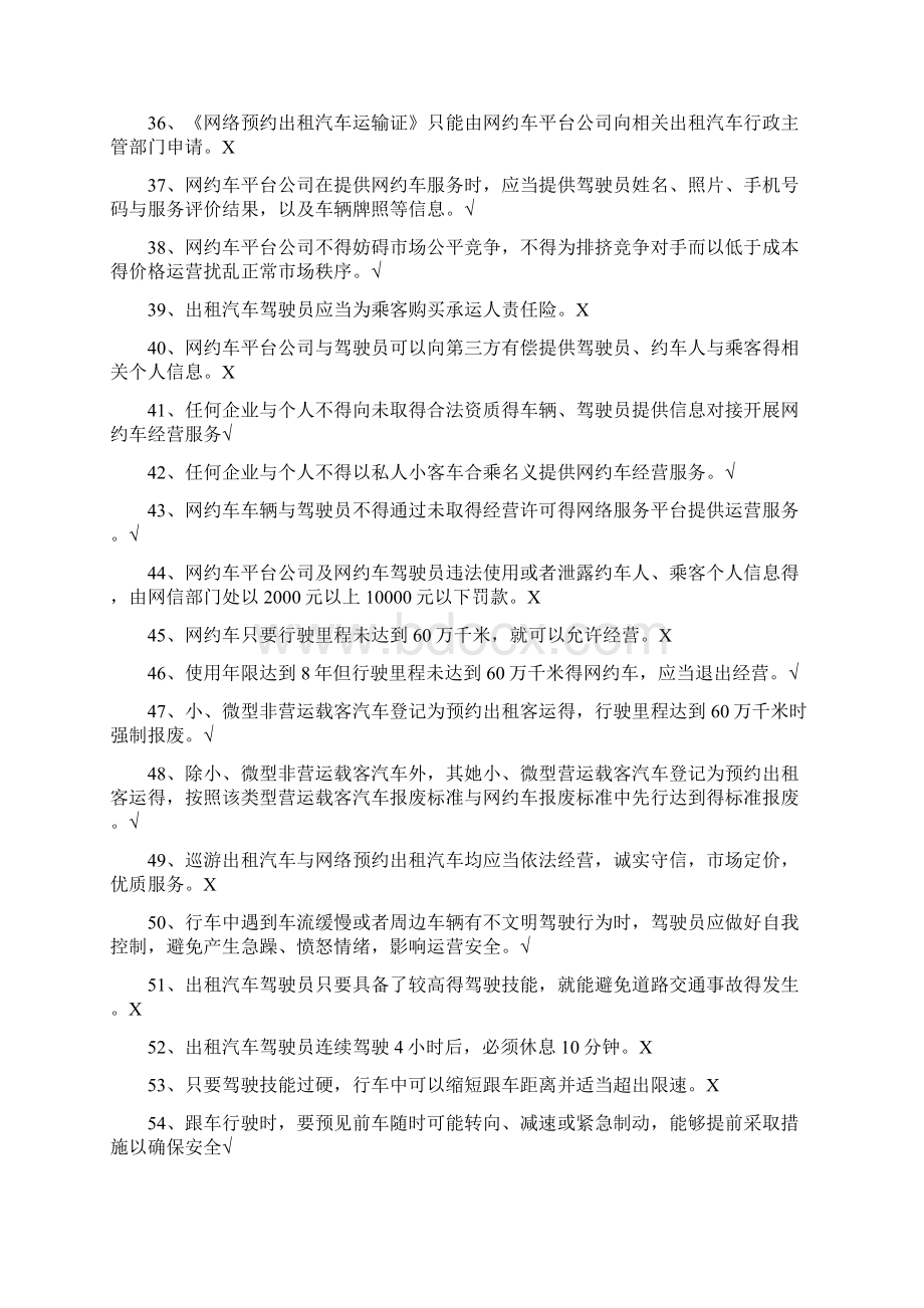 网约车从业资格全国公共科目题库详细版Word下载.docx_第3页