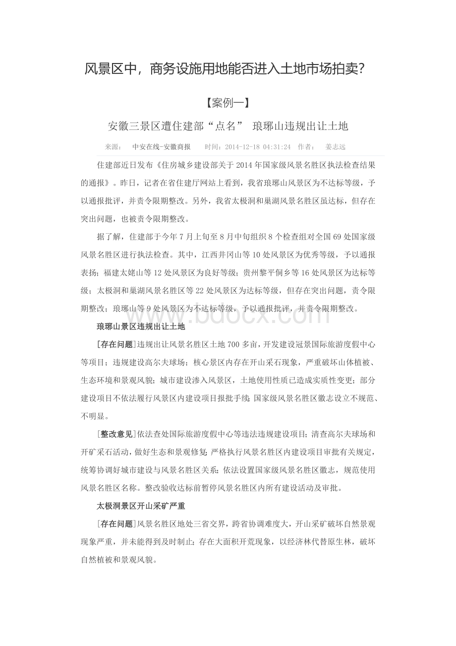 风景区土地商业拍卖案例Word文档下载推荐.doc