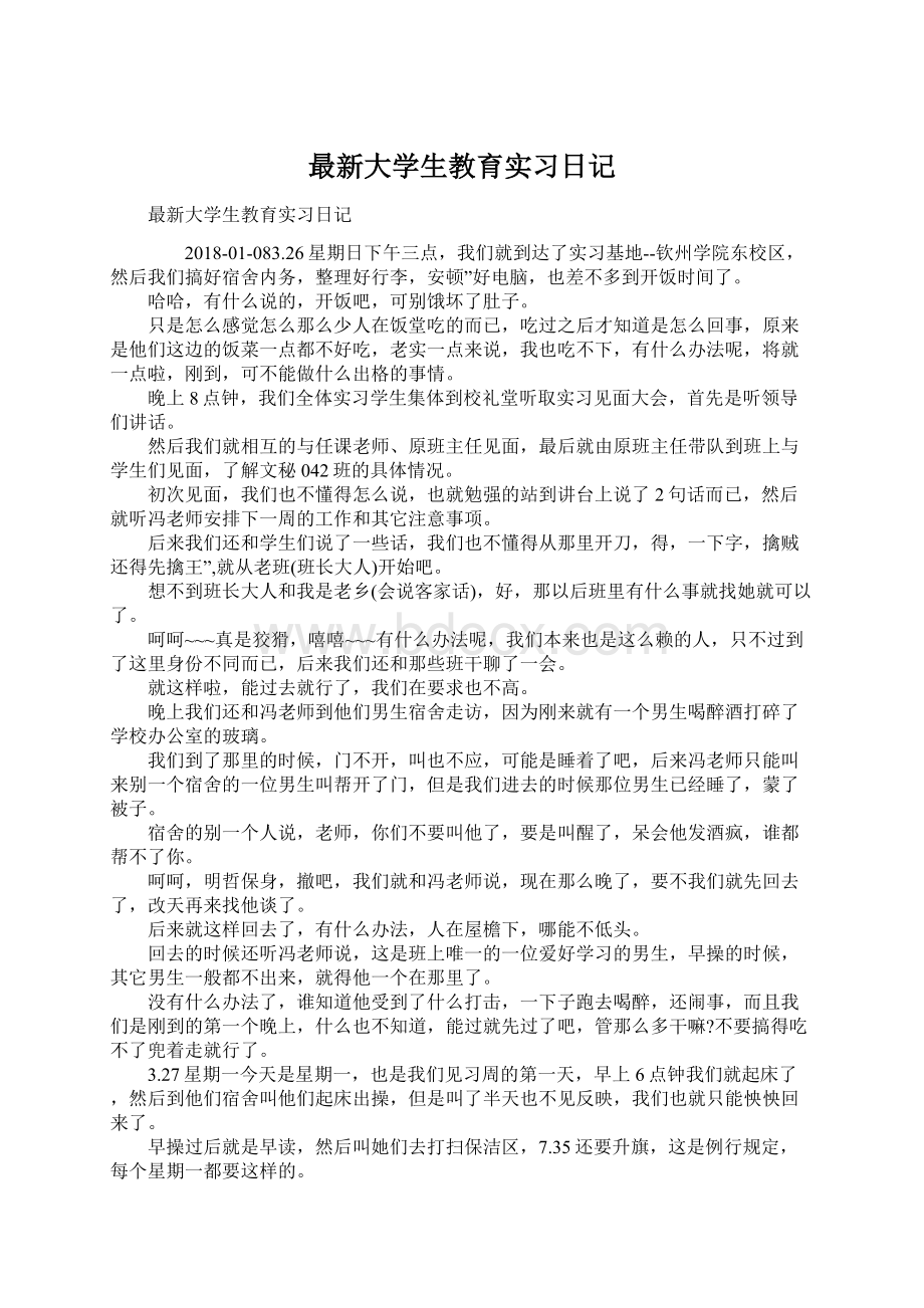 最新大学生教育实习日记Word格式.docx_第1页