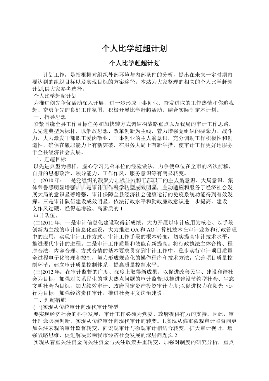 个人比学赶超计划.docx