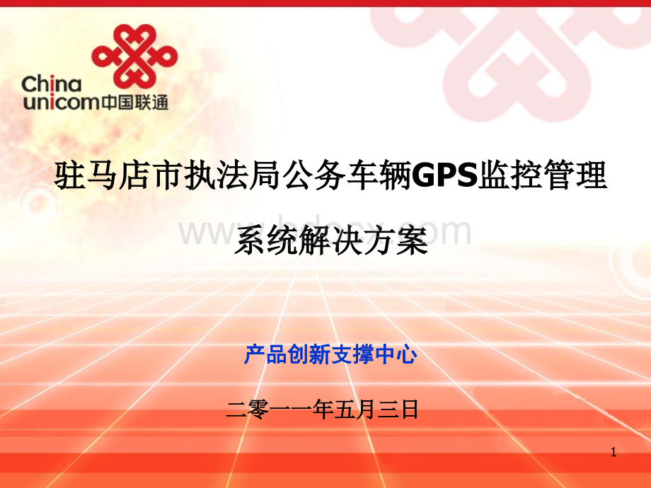 驻马店市执法局公务车辆GPS监控管理系统解决方案.ppt_第1页