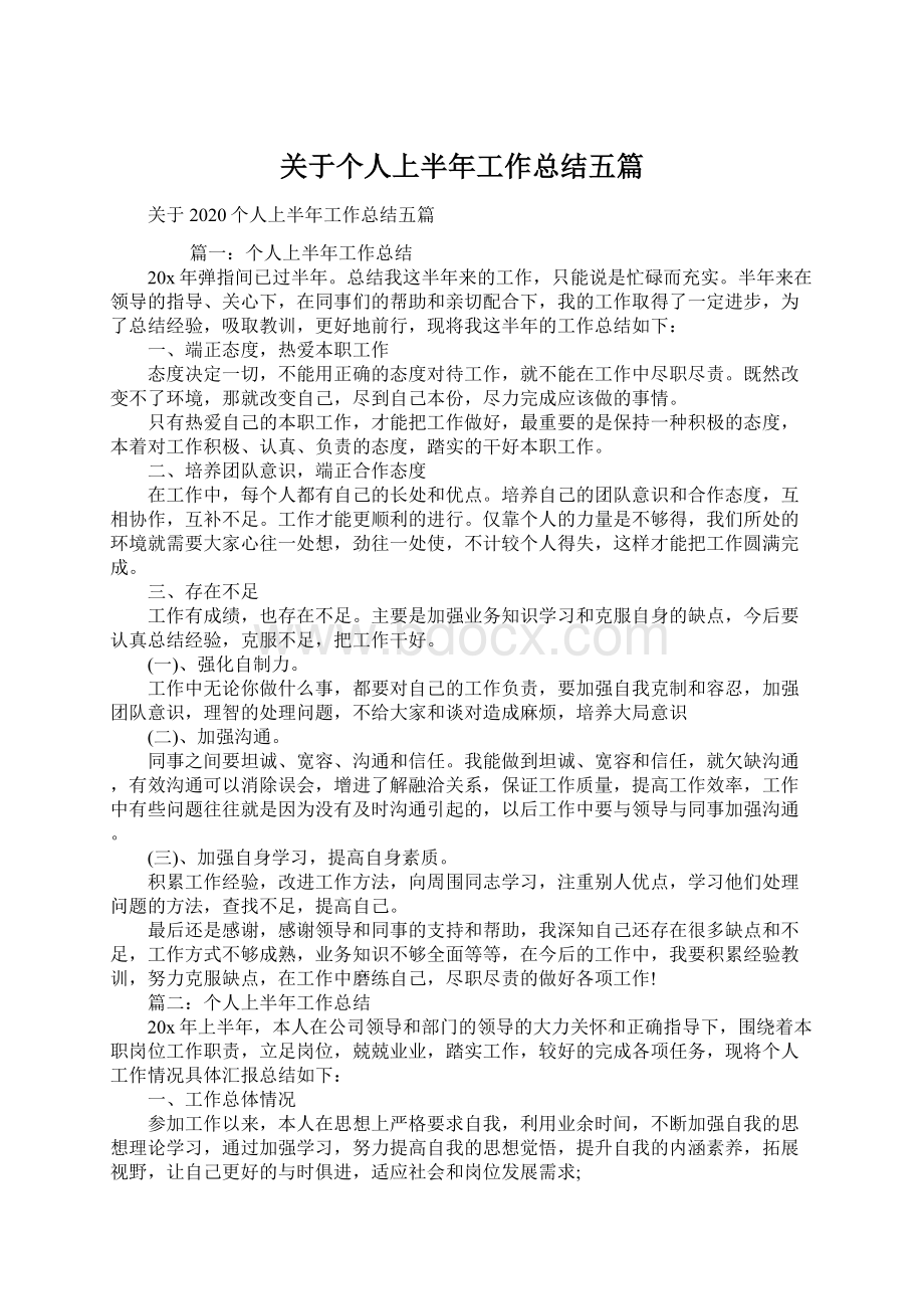 关于个人上半年工作总结五篇Word格式.docx_第1页