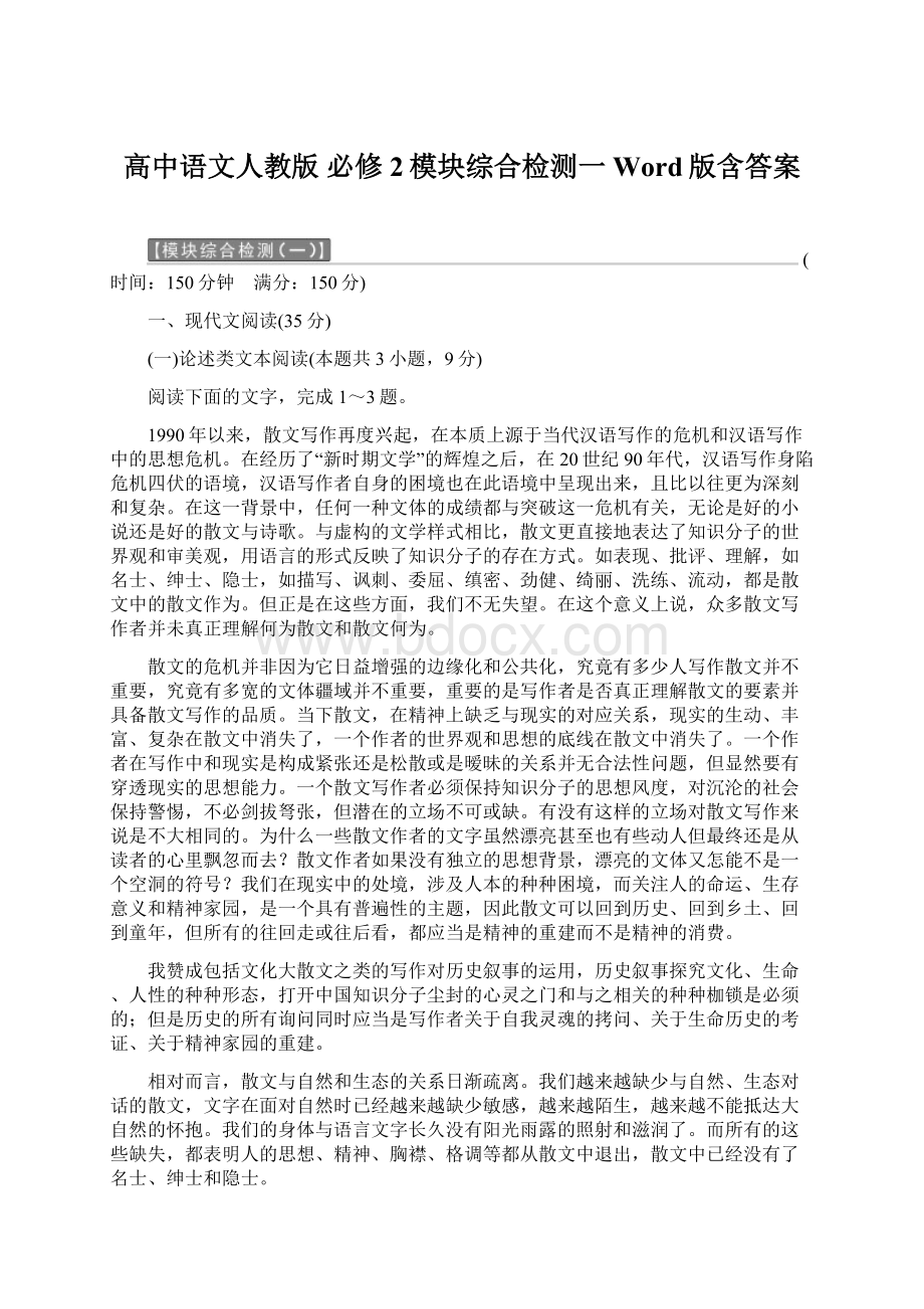 高中语文人教版 必修2模块综合检测一 Word版含答案.docx_第1页