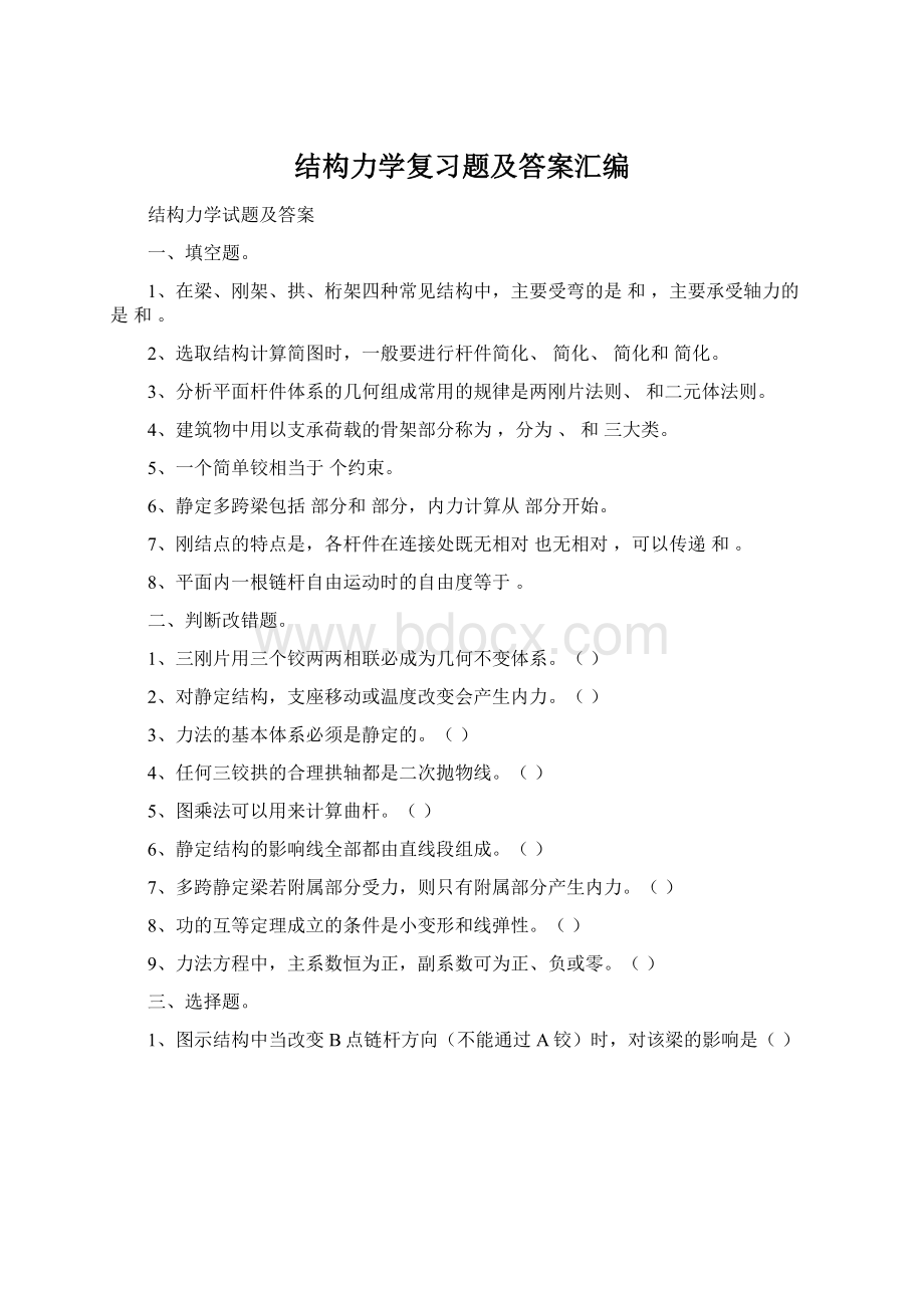 结构力学复习题及答案汇编Word下载.docx