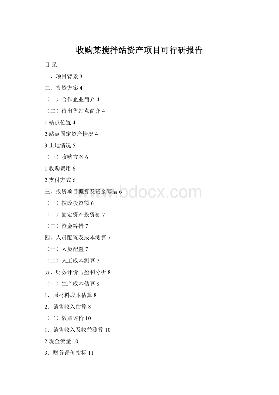 收购某搅拌站资产项目可行研报告Word文件下载.docx_第1页