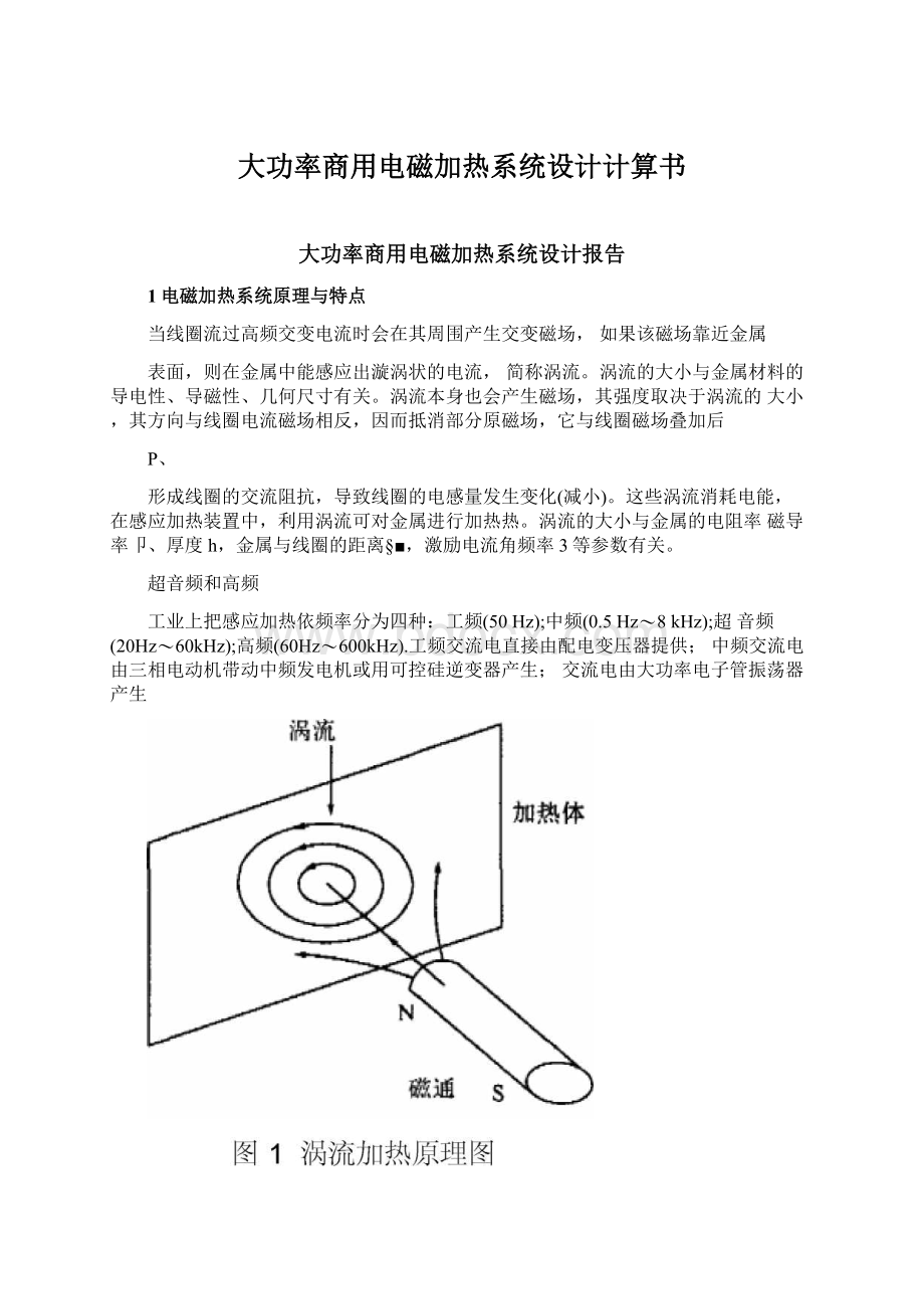 大功率商用电磁加热系统设计计算书.docx_第1页