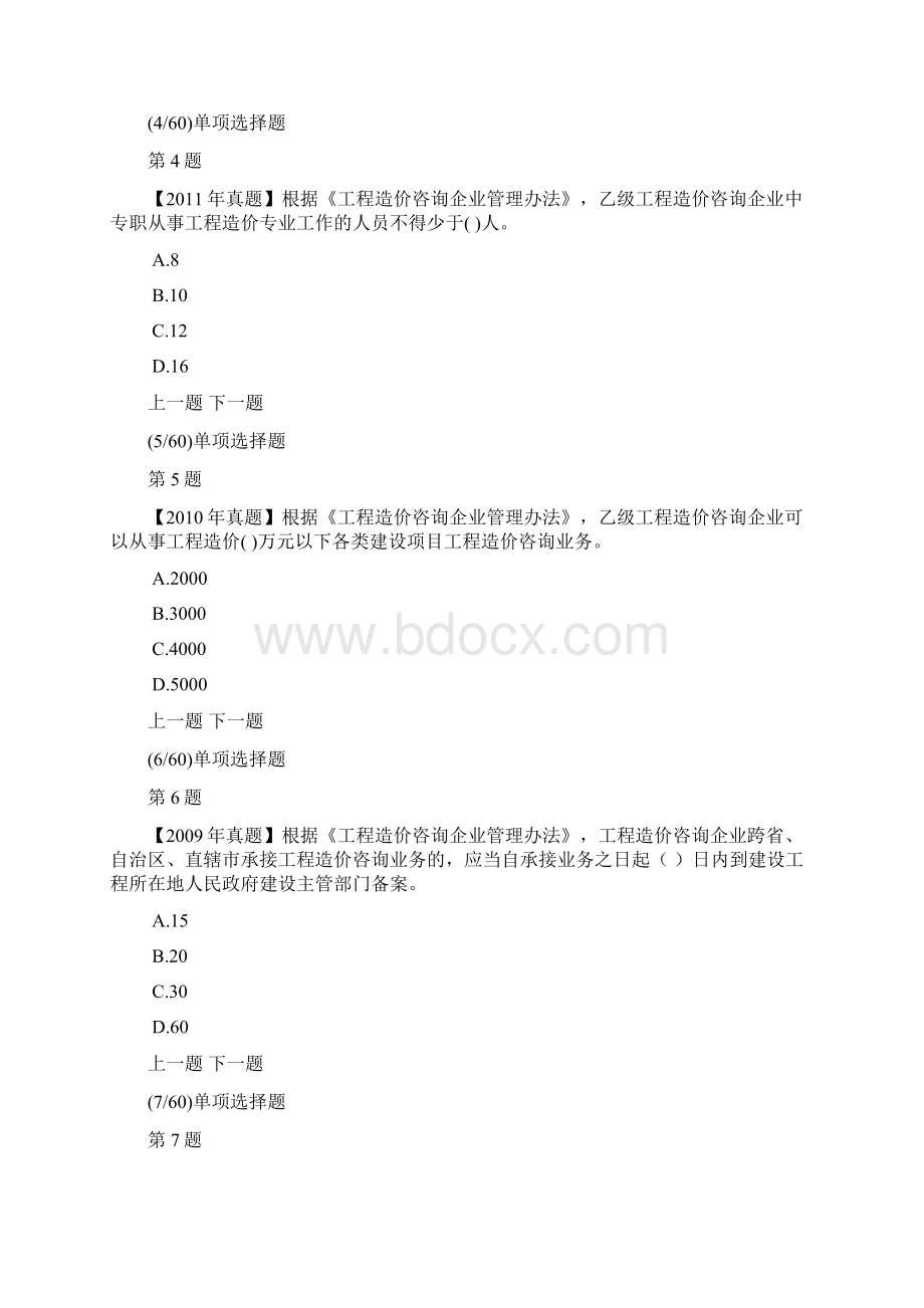 建设工程造价管理模拟试题及答案解析10.docx_第2页