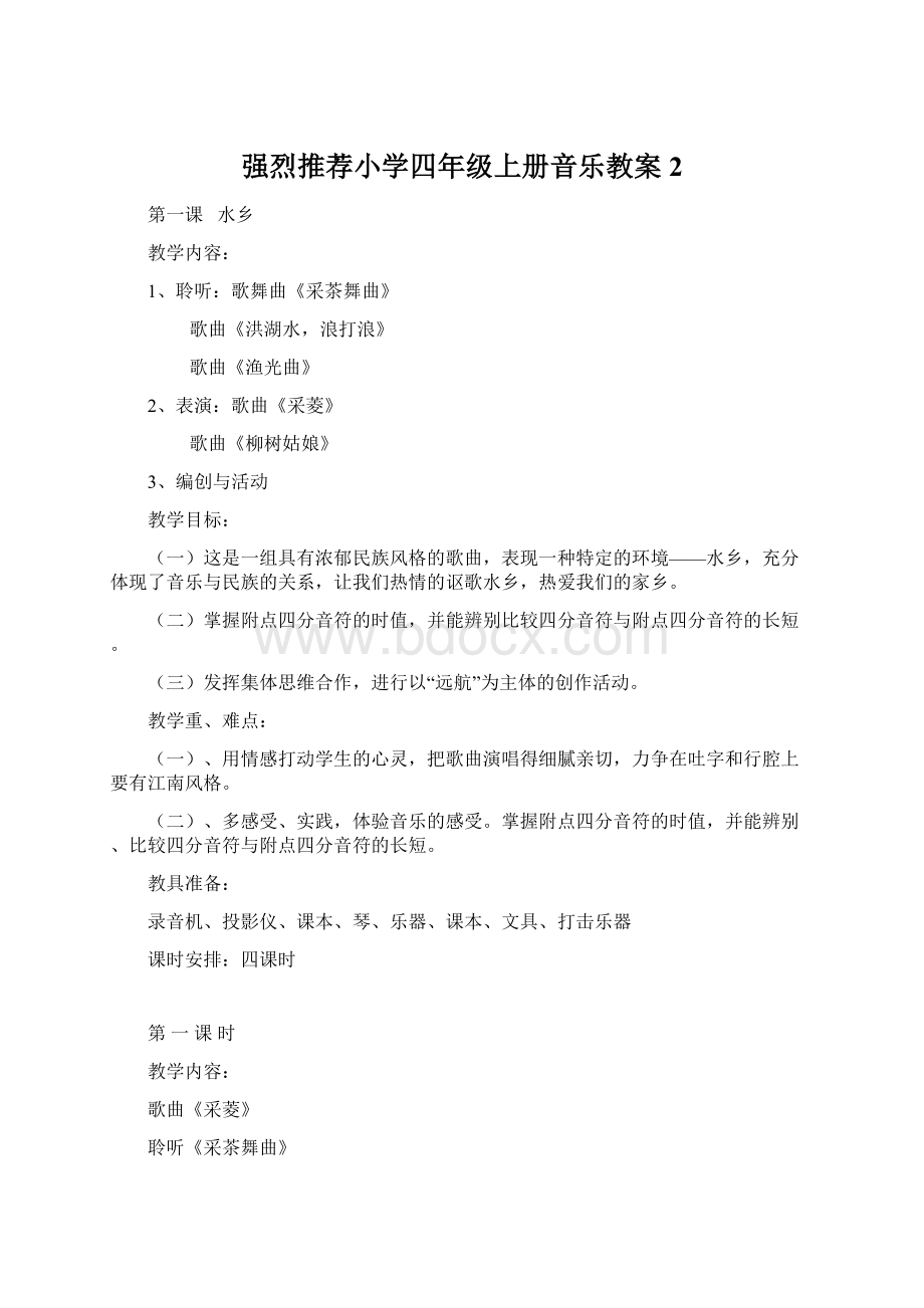 强烈推荐小学四年级上册音乐教案2Word下载.docx