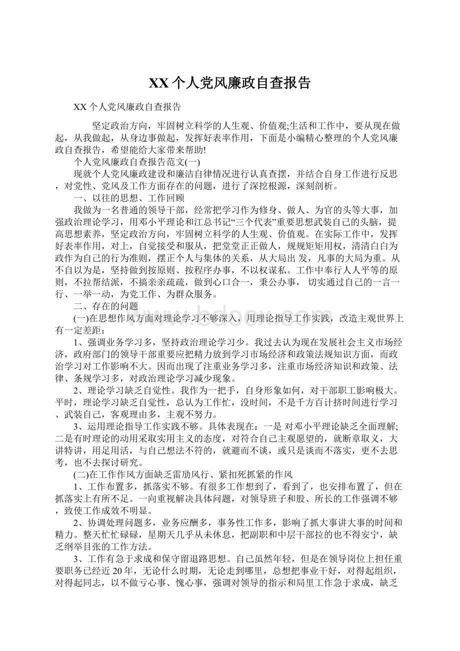 XX个人党风廉政自查报告Word格式文档下载.docx