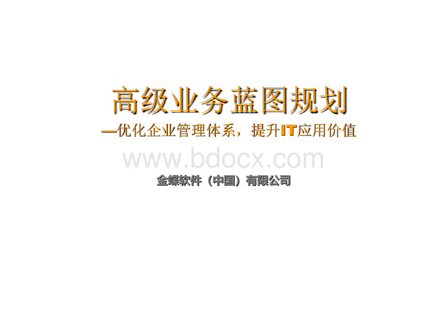 高级业务蓝图规划---金蝶.ppt_第1页