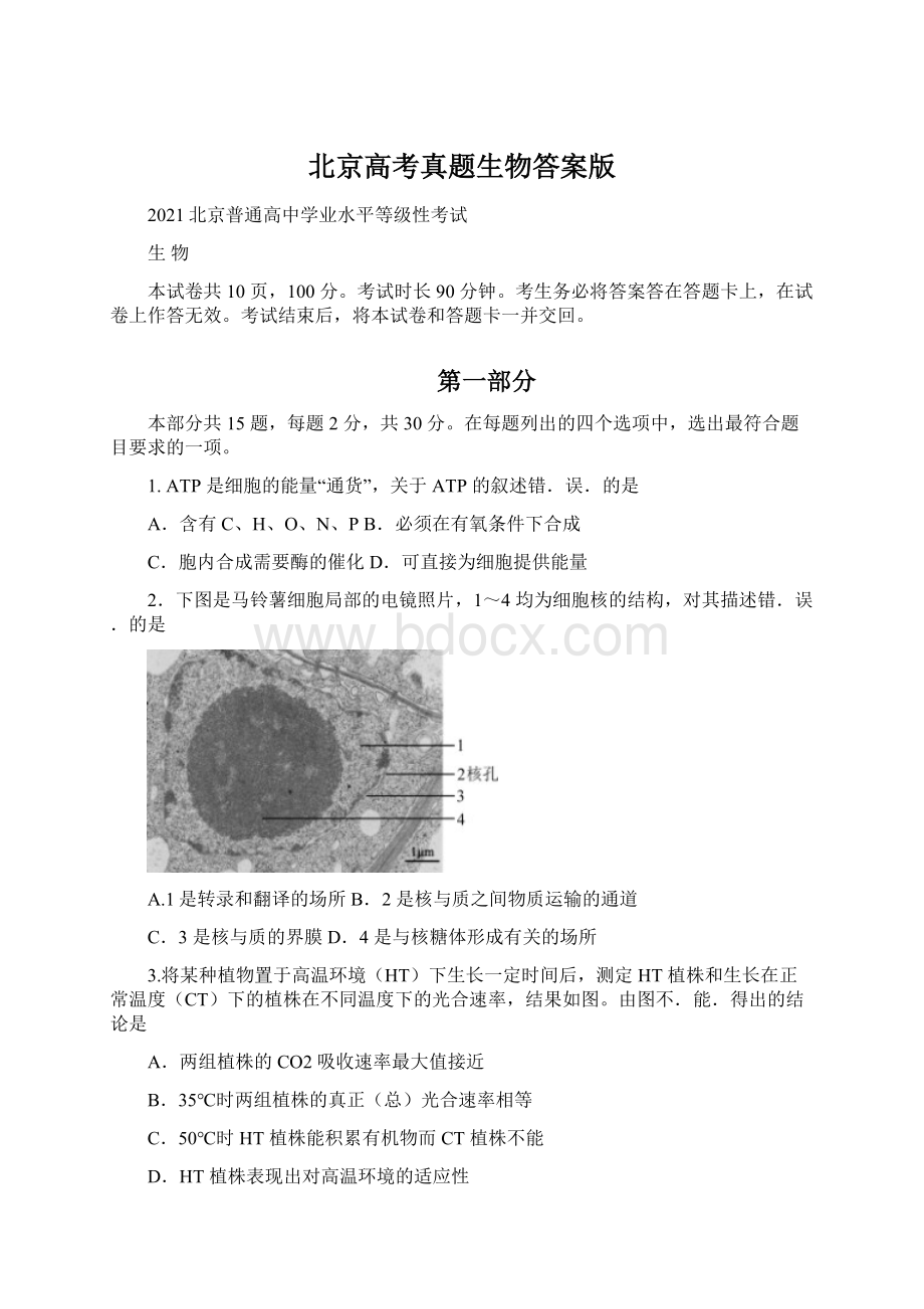 北京高考真题生物答案版.docx_第1页