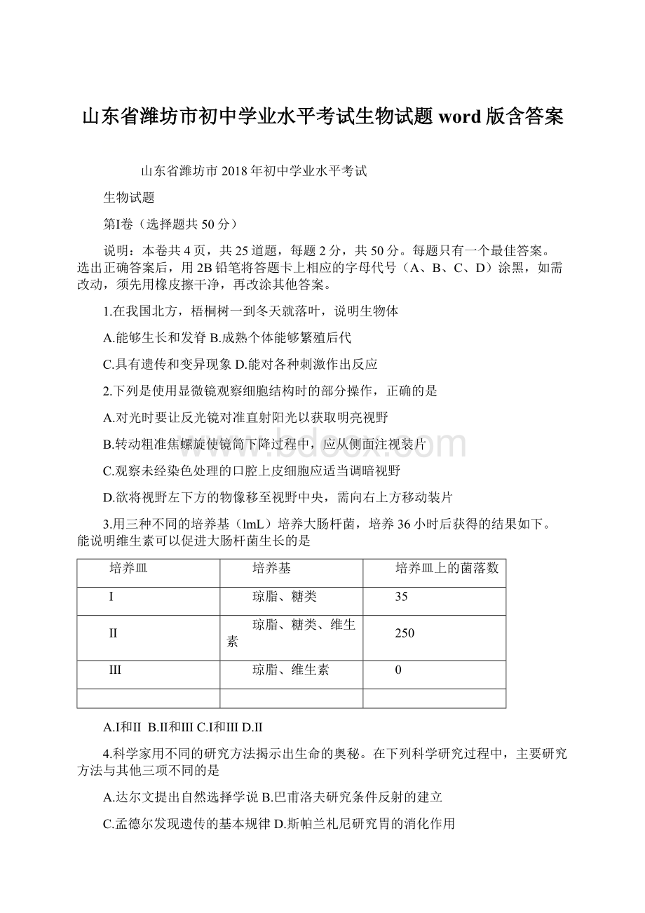 山东省潍坊市初中学业水平考试生物试题word版含答案Word文档格式.docx_第1页