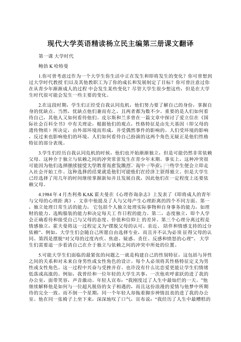 现代大学英语精读杨立民主编第三册课文翻译.docx_第1页