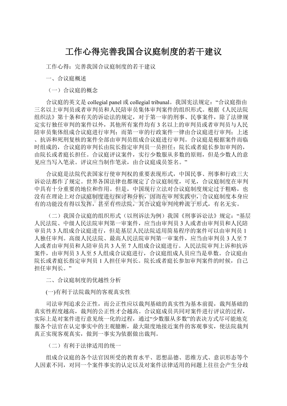 工作心得完善我国合议庭制度的若干建议文档格式.docx