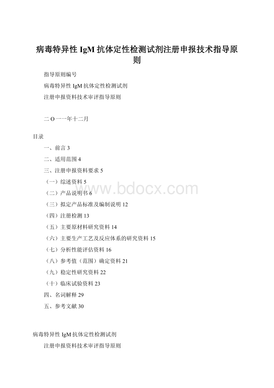 病毒特异性IgM抗体定性检测试剂注册申报技术指导原则Word文档格式.docx_第1页