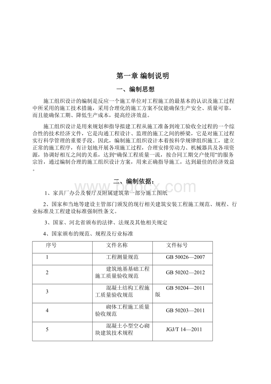 家具厂办公楼及餐厅及附属建筑施工组织设计解决方案.docx_第2页