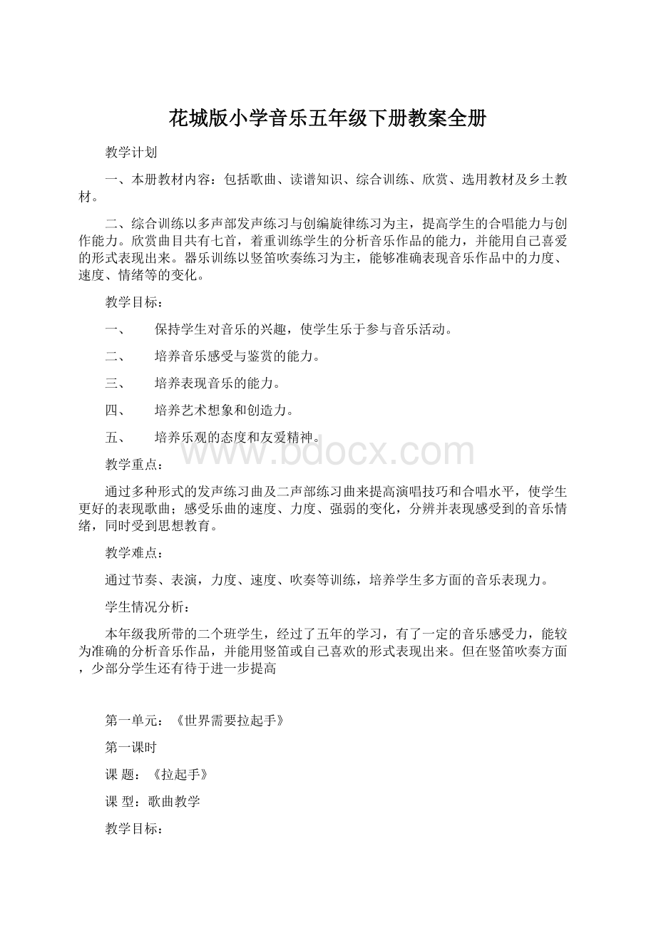 花城版小学音乐五年级下册教案全册.docx