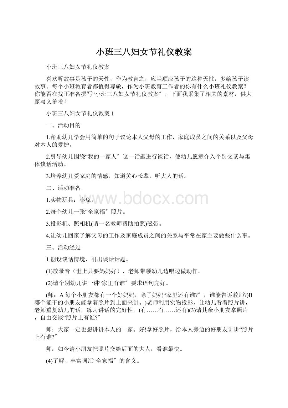 小班三八妇女节礼仪教案Word下载.docx