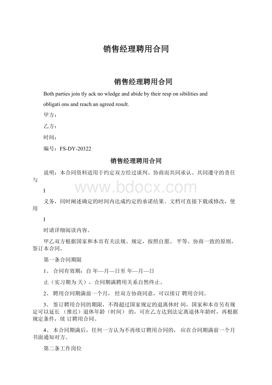 销售经理聘用合同.docx_第1页