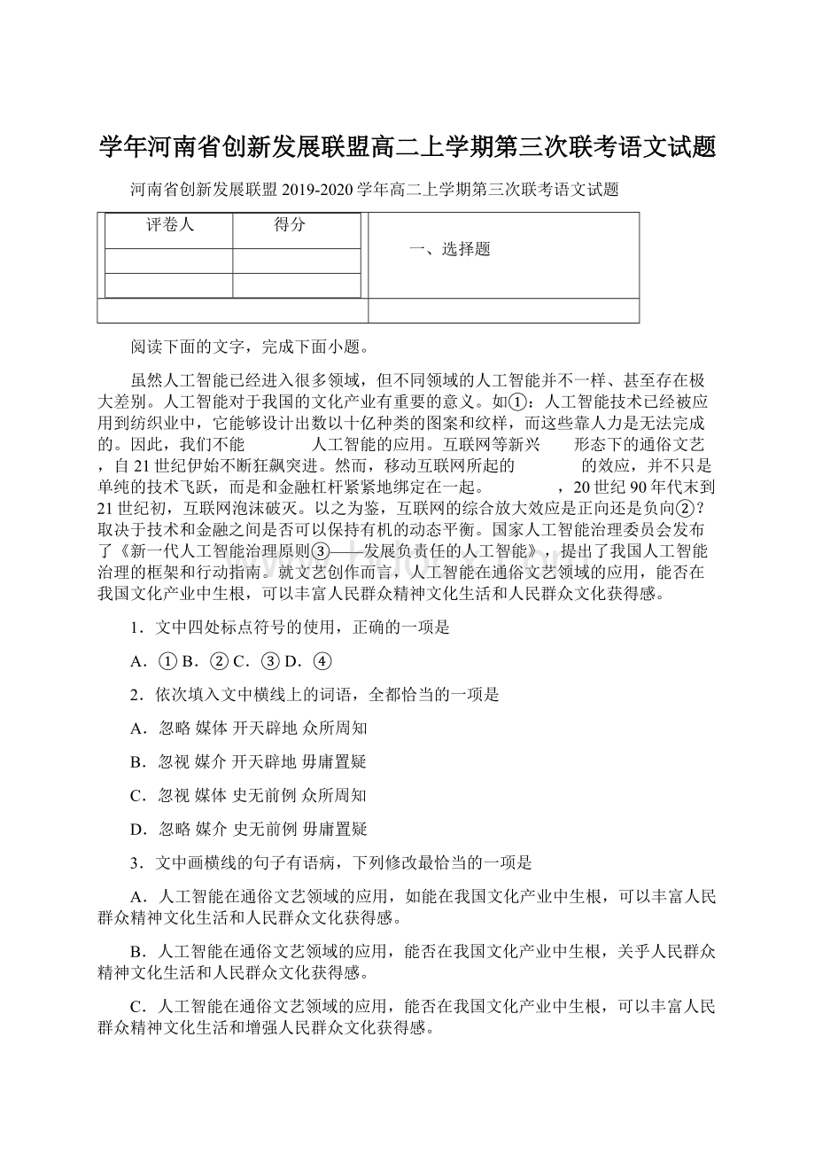 学年河南省创新发展联盟高二上学期第三次联考语文试题.docx_第1页