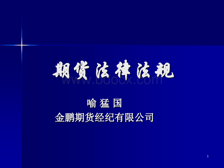 从业资格考试培训：期货法律法规《期货公司风险监管指标管理试行办法》_精品文档.ppt